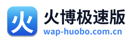 火博极速版 Logo